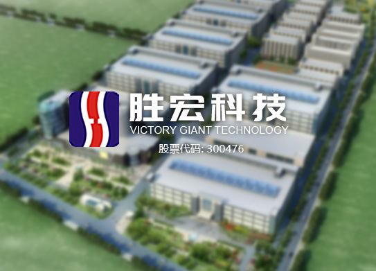 勝宏科技（惠州）股份有限公司-案例